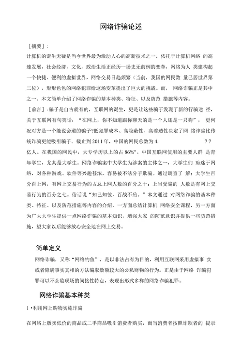 网络诈骗论述