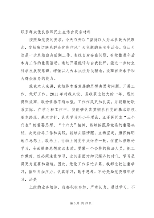 坚持以人为本执政理念、发扬密切联系群众优良作风专题民主生活会发言提纲.docx