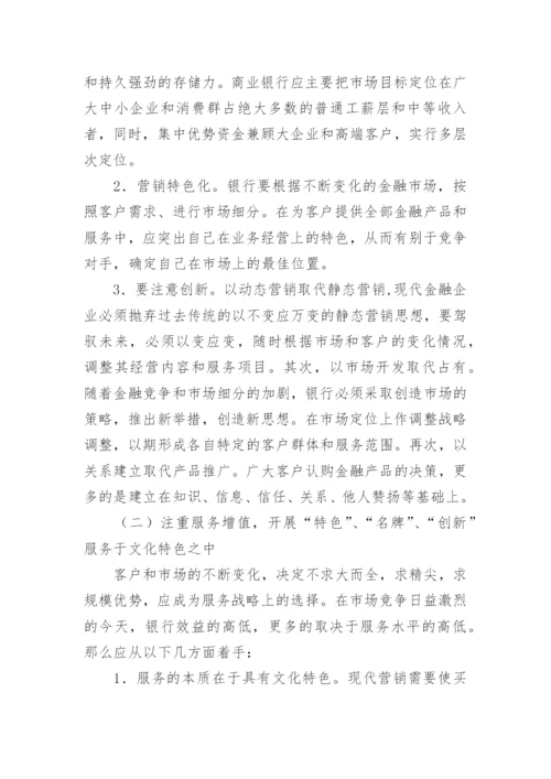 银行金融营销分析的论文.docx