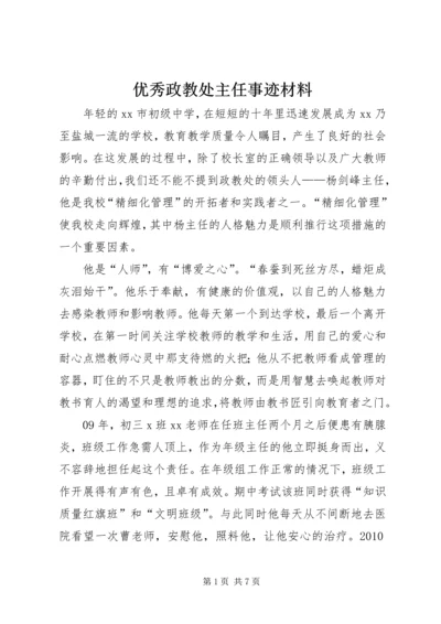 优秀政教处主任事迹材料.docx