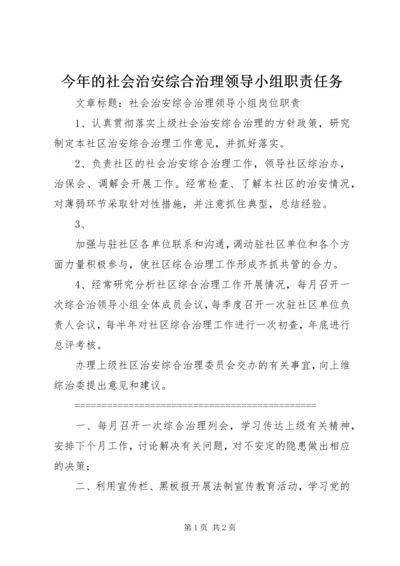 今年的社会治安综合治理领导小组职责任务.docx