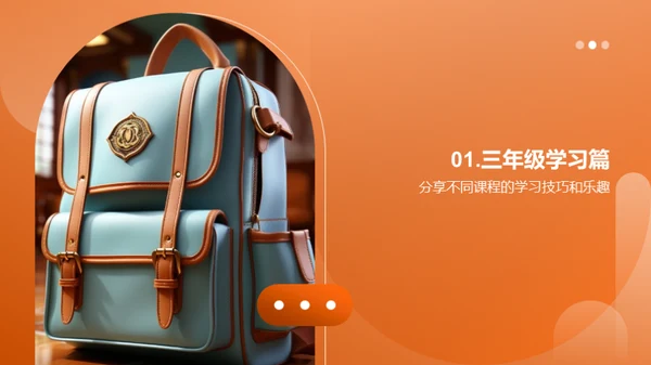 三年级的生活密钥