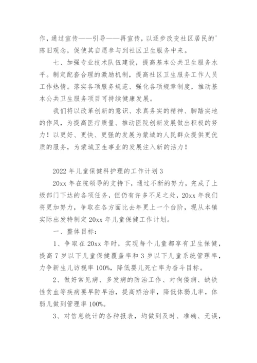 2022年儿童保健科护理的工作计划.docx