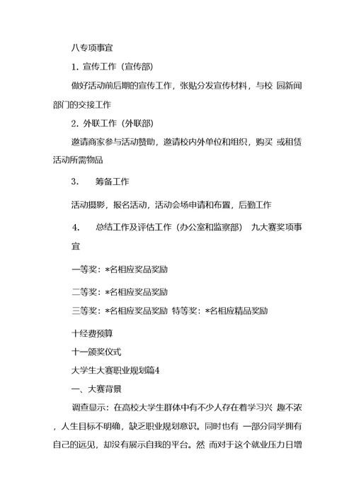 关于大学生大赛职业规划集锦8篇