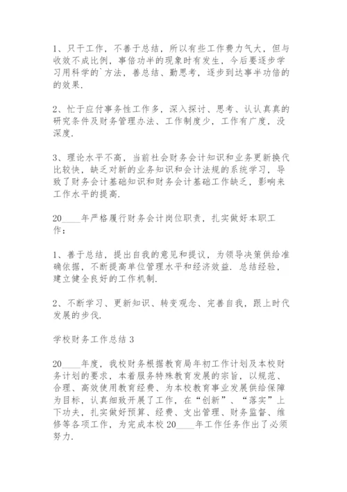 学校财务工作总结五篇.docx