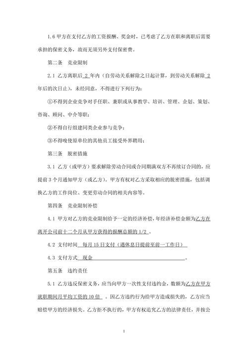 商业保密及竞业限制协议模板