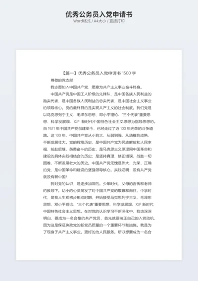 优秀公务员入党申请书