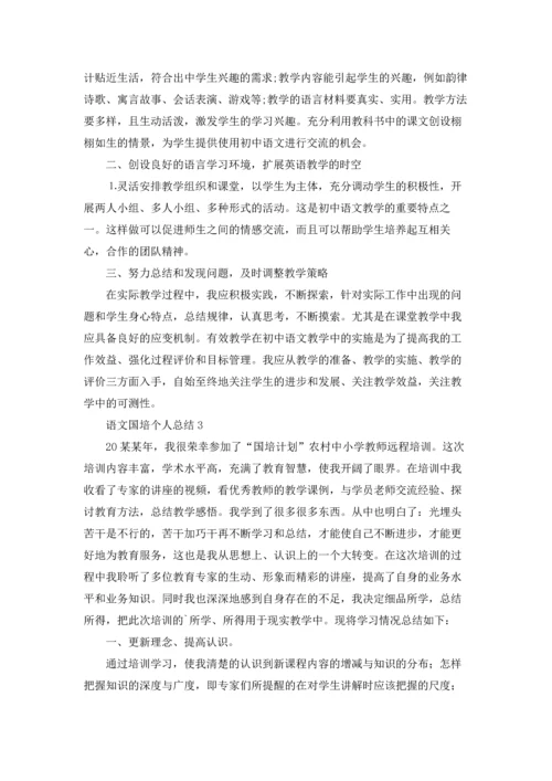 语文国培个人总结.docx