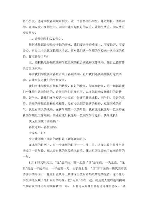 庆元旦国旗下讲话稿15篇.docx