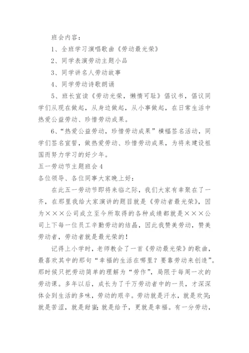 五一劳动节主题班会.docx