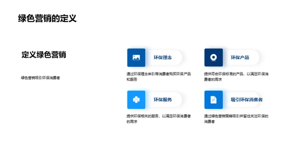绿色营销新策略