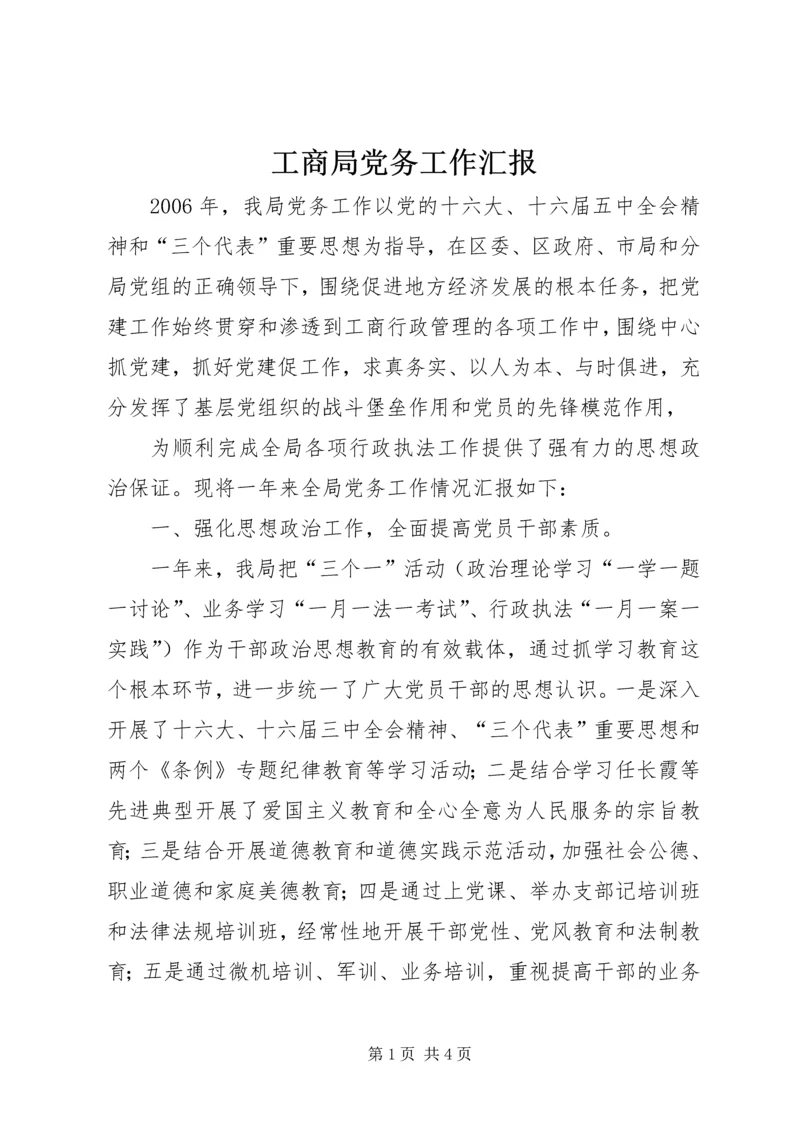 工商局党务工作汇报 (4).docx