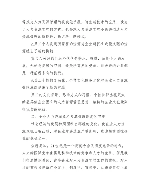人力资源管理创新论文优秀例文.docx