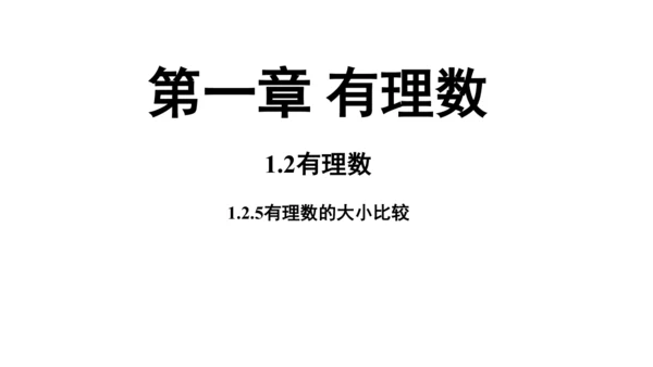 （2024秋季新教材）人教版数学七年级上册1.2.5有理数的大小比较课件（23张PPT)