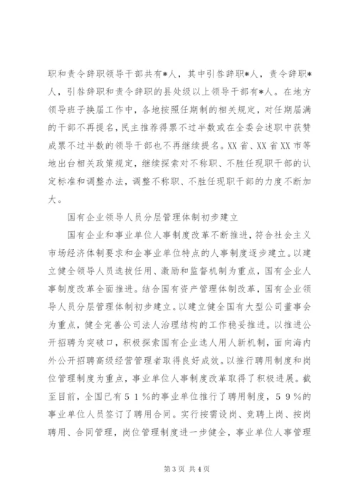 我国干部人事制度改革稳步推进.docx