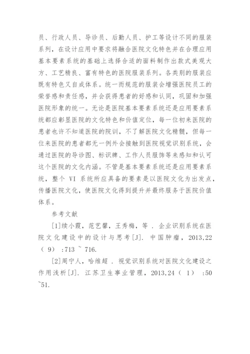浅谈医院文化建设中视觉识别系统的运用论文.docx