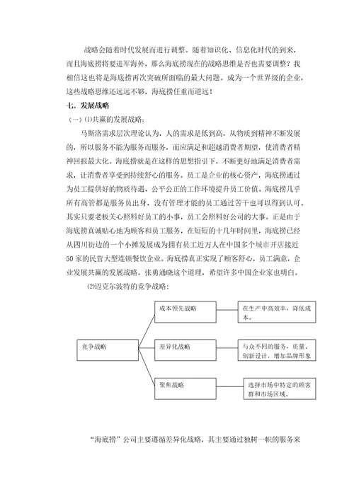 海底捞企业的职位薪酬分析