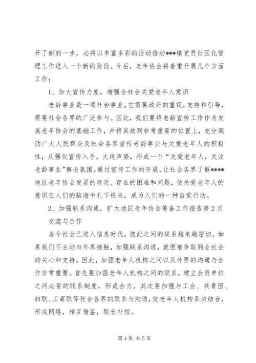 地区老年协会筹备工作报告 (7).docx