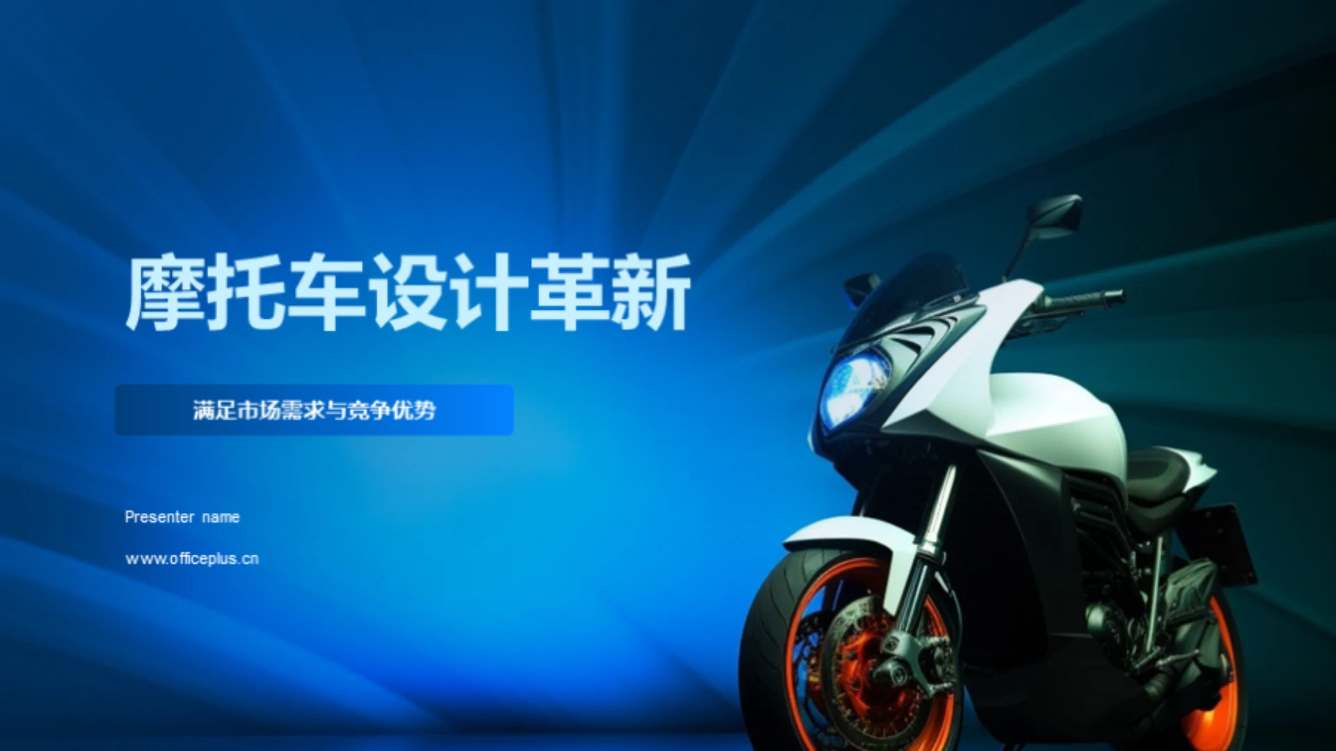 摩托车设计革新