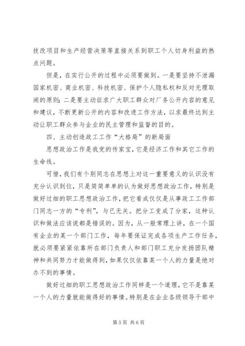 创新工作方法做好干部职工思想政治工作★ (3).docx