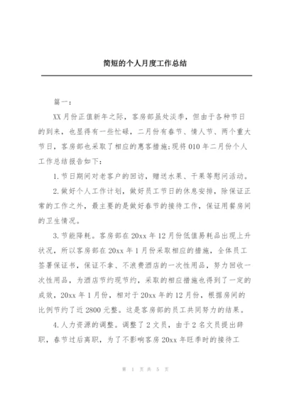 简短的个人月度工作总结.docx