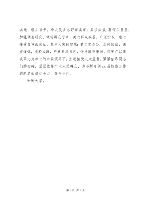 县检察长任职表态发言 (5).docx