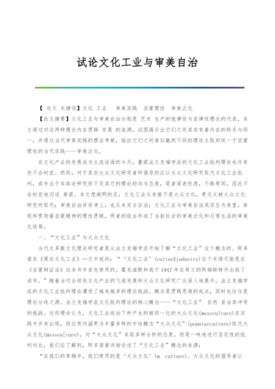 试论文化工业与审美自治.docx