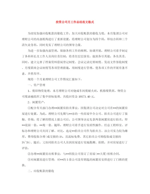 精编之投资公司月工作总结范文格式.docx