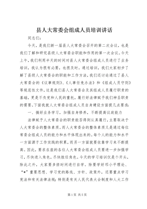 县人大常委会组成人员培训讲话.docx