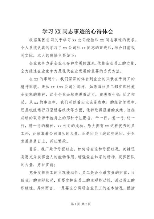 学习XX同志事迹的心得体会.docx