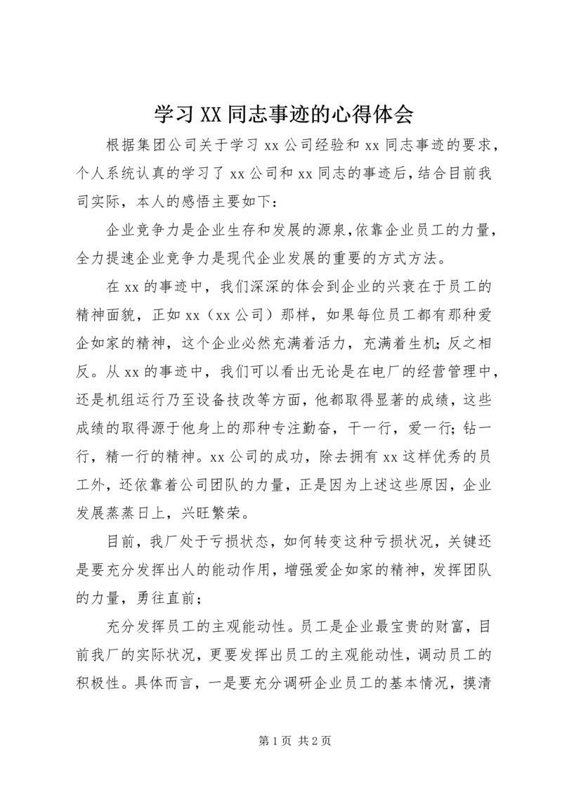 学习XX同志事迹的心得体会.docx