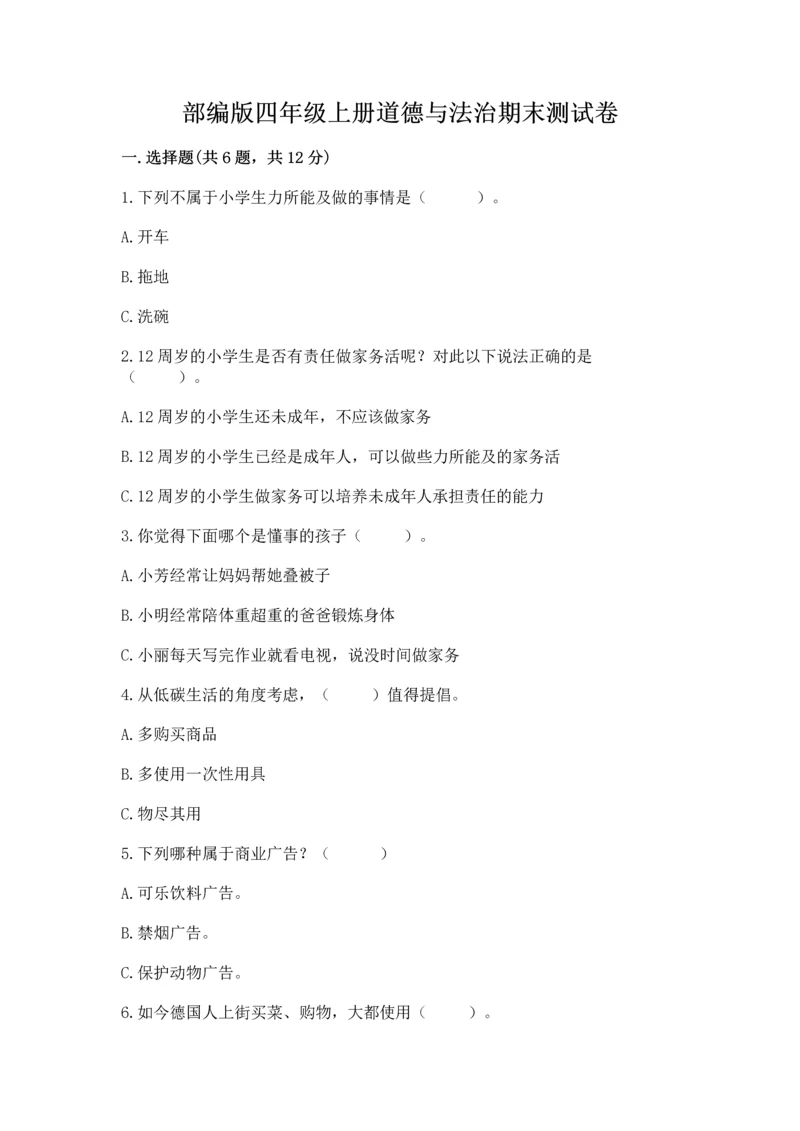 部编版四年级上册道德与法治期末测试卷含完整答案【精选题】.docx