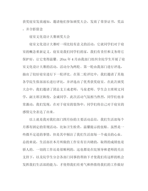 精编之年月生活部工作总结范本.docx
