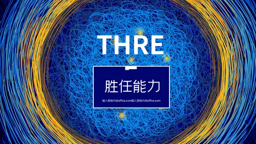 创意简约线条质感岗位竞聘通用PPT模板