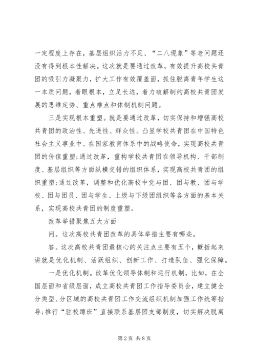 高校共青团改革实施方案心得体会[合集] (4).docx