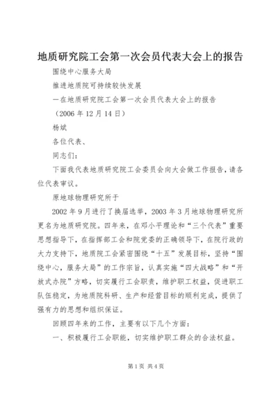 地质研究院工会第一次会员代表大会上的报告 (2).docx