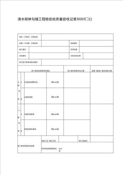 清水砌体勾缝工程检验批质量验收记录DOC表格