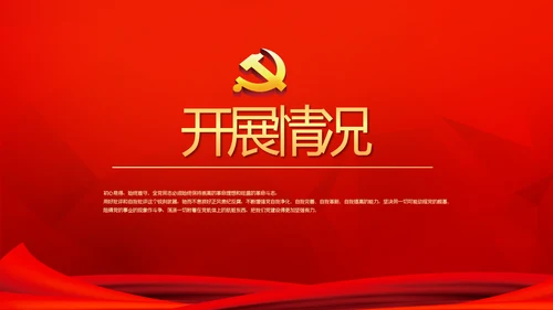 红色党建党课教育工作总结汇报PPT