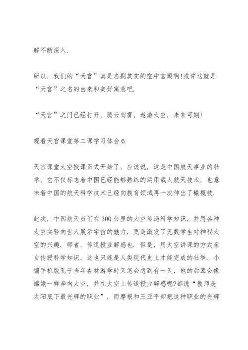 观看天宫课堂第二课学习体会10篇.docx