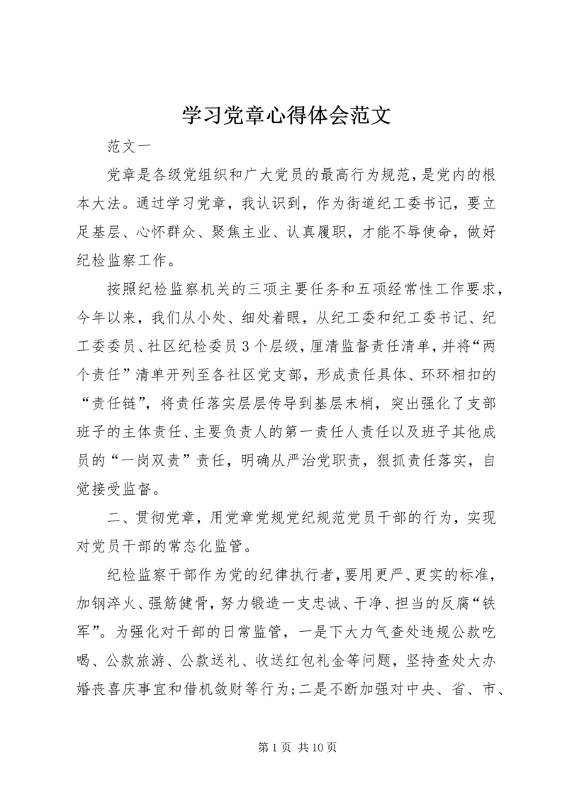 学习党章心得体会范文 (3).docx