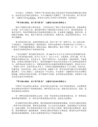 “坚守初心使命，勇于担当作为主题党日活动心得体会范文5篇2020