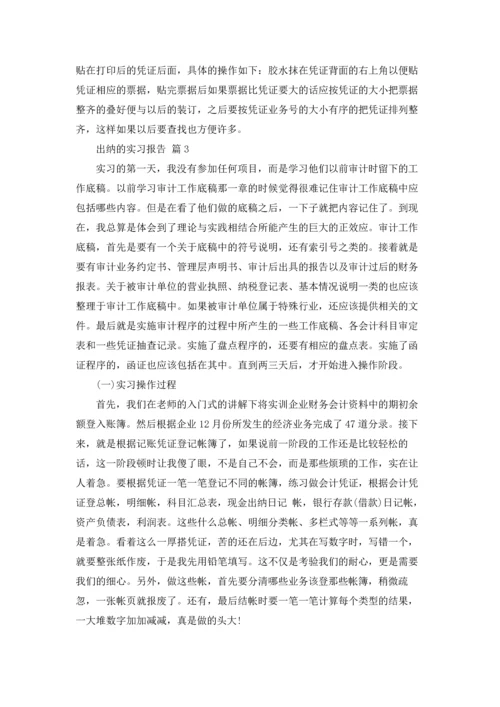 出纳的实习报告范文集合7篇.docx