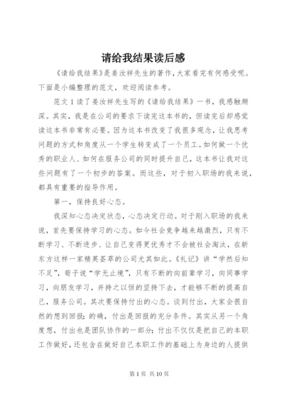 请给我结果读后感 (7).docx