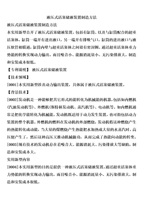 液压式活塞储液装置制造方法