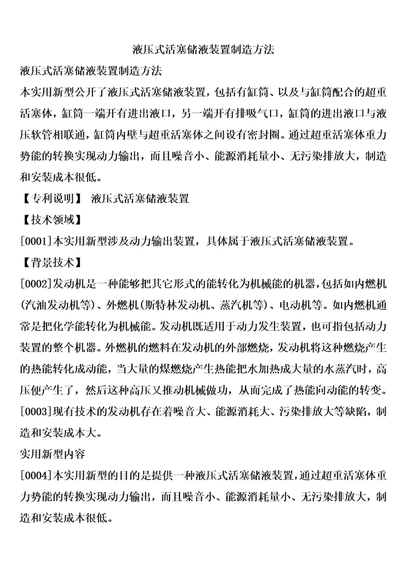 液压式活塞储液装置制造方法