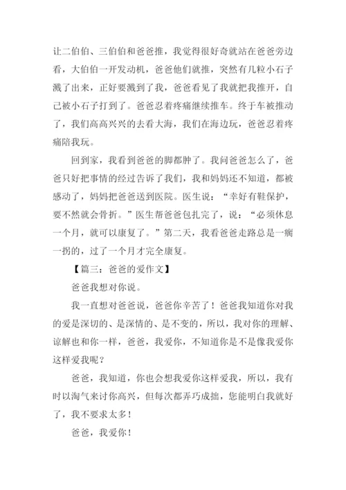 三年级作文爸爸的爱.docx
