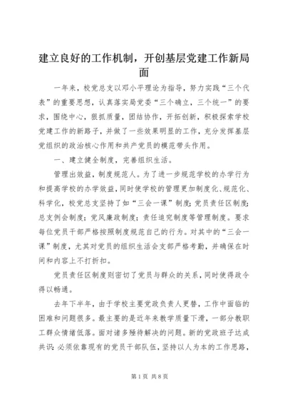 建立良好的工作机制，开创基层党建工作新局面.docx