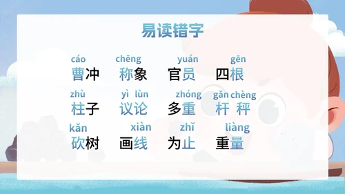 部编版二年级上册第四课《曹冲称象》