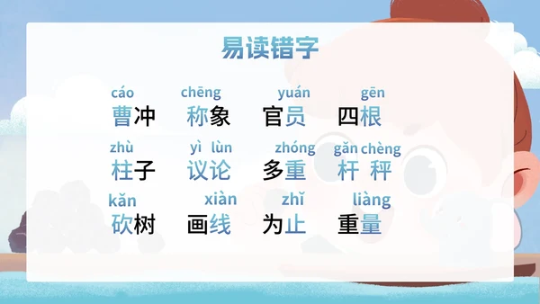 部编版二年级上册第四课《曹冲称象》