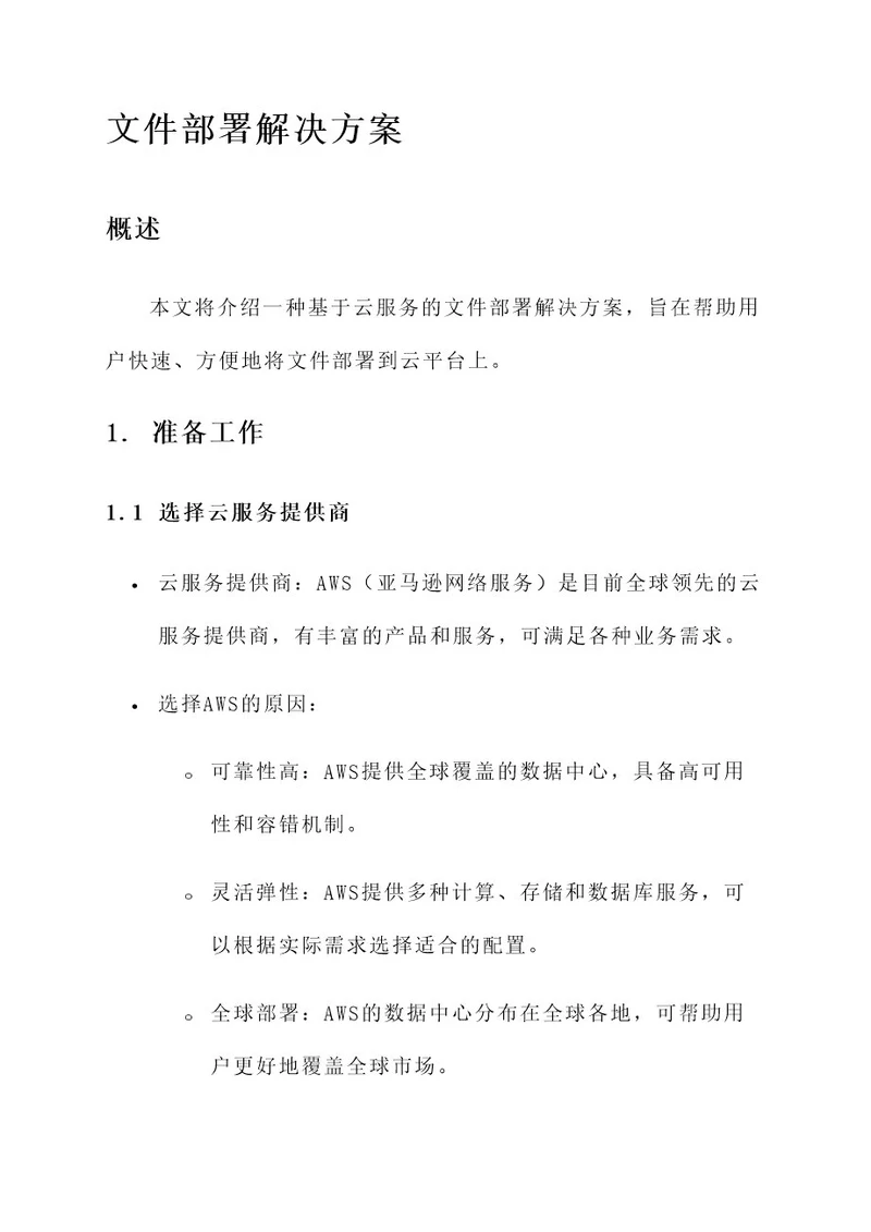 文件部署解决方案